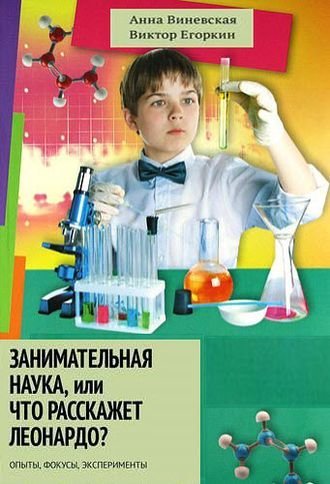 Занимательная наука, или Что расскажет Леонардо_ О_0.jpg